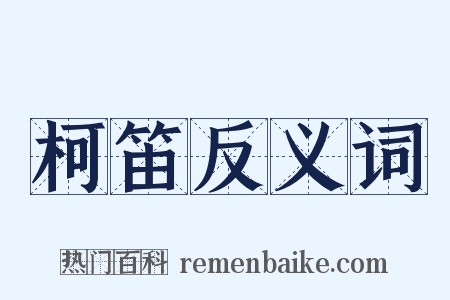柯笛反义词是什么意思的图片